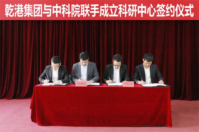 乾港集團(tuán)與中科院再聯(lián)手 乾港集團(tuán)與中科院再聯(lián)手